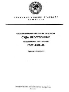 ГОСТ 4.380-85