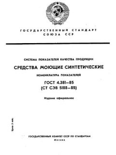ГОСТ 4.381-85