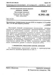ГОСТ 4.390-85