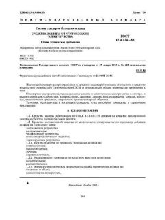 ГОСТ 12.4.124-83