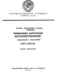 ГОСТ 4.431-86