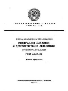 ГОСТ 4.442-86