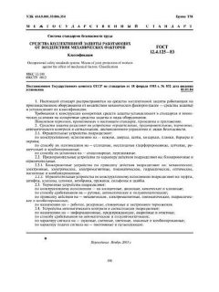 ГОСТ 12.4.125-83