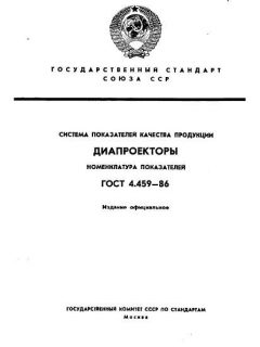 ГОСТ 4.459-86