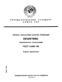 ГОСТ 4.460-86