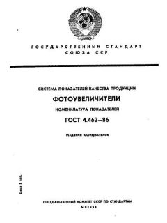 ГОСТ 4.462-86