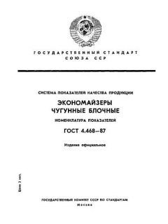 ГОСТ 4.468-87