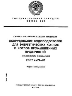 ГОСТ 4.472-87