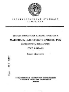 ГОСТ 4.493-89