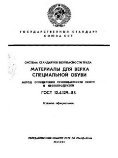 ГОСТ 12.4.129-83