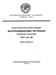 ГОСТ 4.64-80
