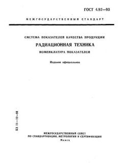 ГОСТ 4.92-93