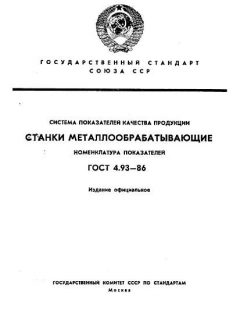 ГОСТ 4.93-86