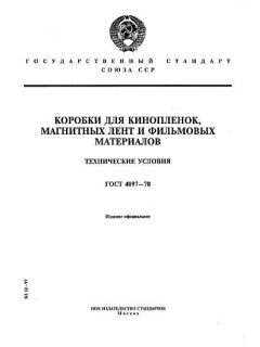 ГОСТ 4097-78
