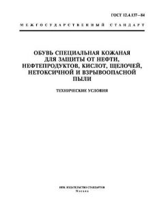 ГОСТ 12.4.137-84