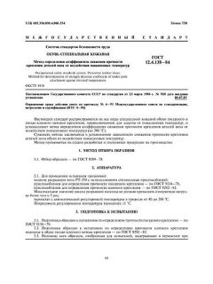 ГОСТ 12.4.138-84