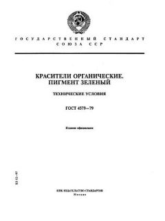 ГОСТ 4579-79
