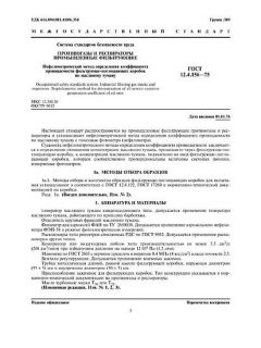 ГОСТ 12.4.156-75