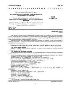 ГОСТ 12.4.158-90