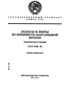 ГОСТ 4748-92