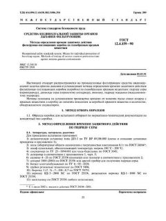 ГОСТ 12.4.159-90