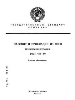 ГОСТ 481-80