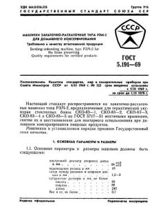 ГОСТ 5.191-69