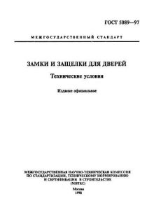ГОСТ 5089-97