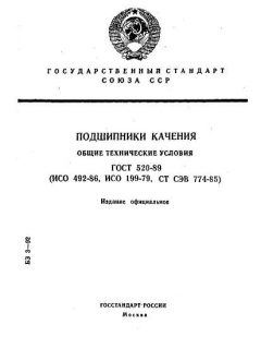 ГОСТ 520-89