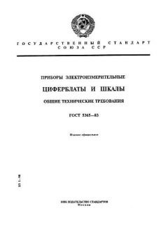 ГОСТ 5365-83
