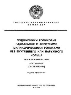 ГОСТ 5377-79