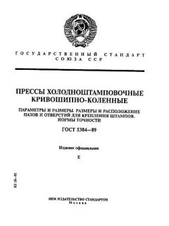 ГОСТ 5384-89