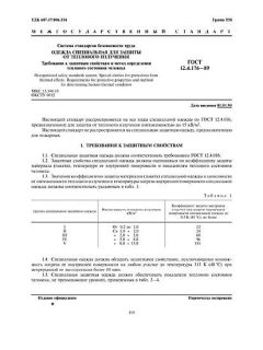 ГОСТ 12.4.176-89