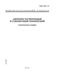 ГОСТ 5457-75