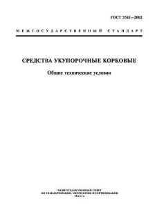 ГОСТ 5541-2002