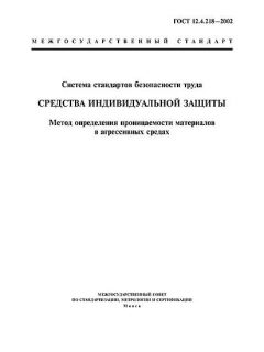 ГОСТ 12.4.218-2002