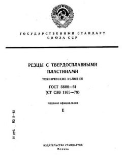 ГОСТ 5688-61
