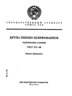 ГОСТ 572-60