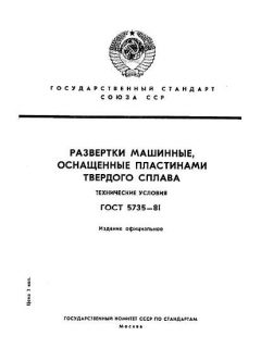 ГОСТ 5735-81