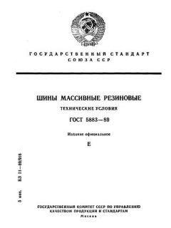 ГОСТ 5883-89
