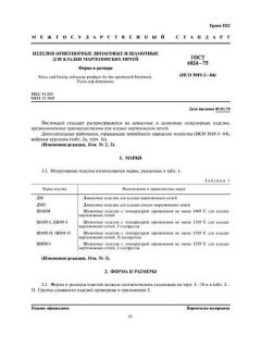 ГОСТ 6024-75