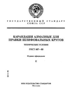 ГОСТ 607-80