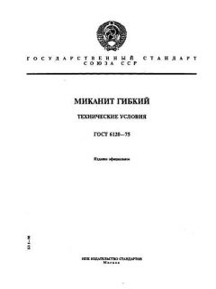ГОСТ 6120-75