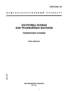 ГОСТ 6143-78