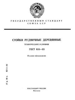 ГОСТ 616-83