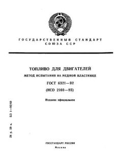ГОСТ 6321-92