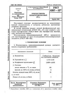 ГОСТ 6367-52