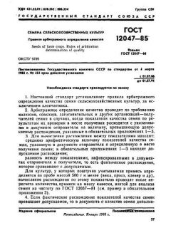 ГОСТ 12047-85