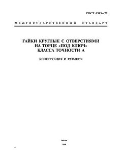 ГОСТ 6393-73