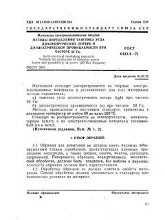 ГОСТ 6433.4-71